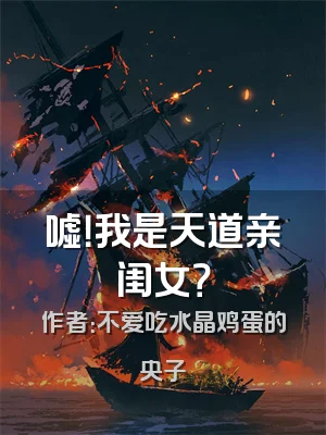 嘘！我是天道亲闺女？