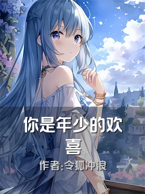 你是年少的欢喜