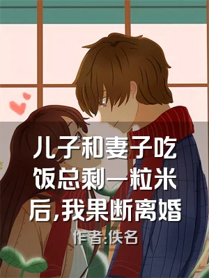 儿子和妻子吃饭总剩一粒米后，我果断离婚