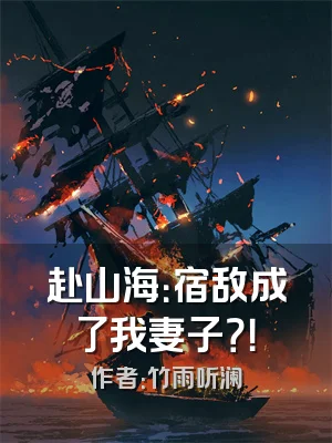 赴山海：宿敌成了我妻子？！