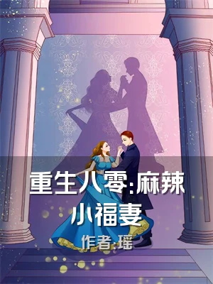 重生八零：麻辣小福妻