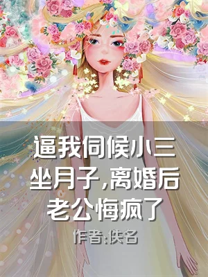 逼我伺候小三坐月子，离婚后老公悔疯了