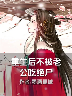 重生后不被老公吃绝户
