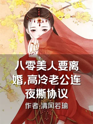 八零美人要离婚，高冷老公连夜撕协议
