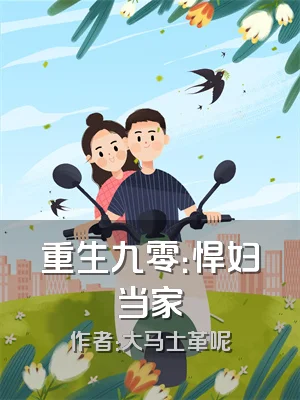 重生九零：悍妇当家