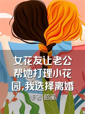 女花友让老公帮她打理小花园，我选择离婚
