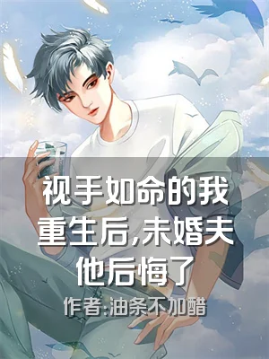视手如命的我重生后，未婚夫他后悔了