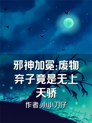 邪神加冕：废物弃子竟是无上天骄