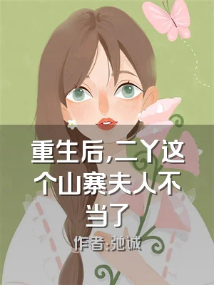 重生后，二丫这个山寨夫人不当了