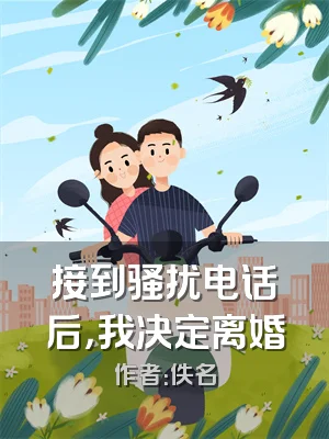 接到骚扰电话后，我决定离婚