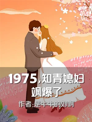 1975，知青媳妇飒爆了