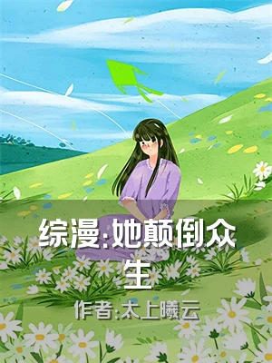 综漫：她颠倒众生