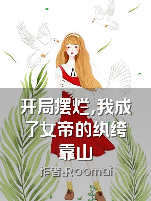 开局摆烂，我成了女帝的纨绔靠山