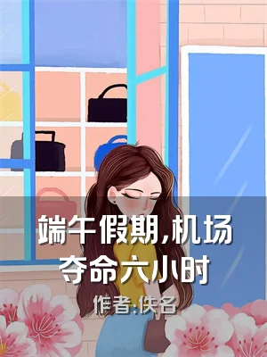 端午假期，机场夺命六小时