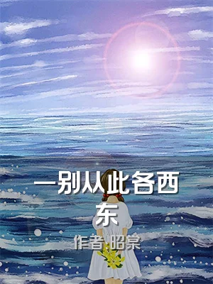 一别从此各西东