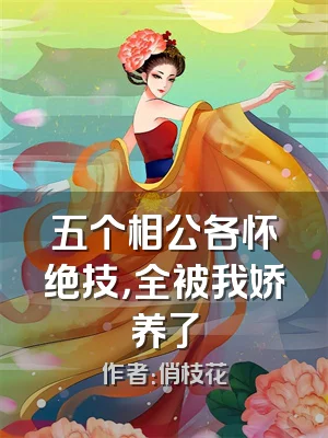 五个相公各怀绝技，全被我娇养了