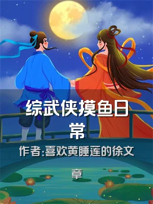 综武侠摸鱼日常