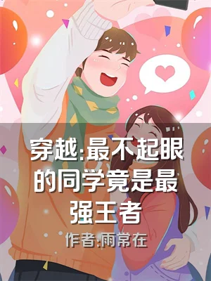 穿越：最不起眼的同学竟是最强王者