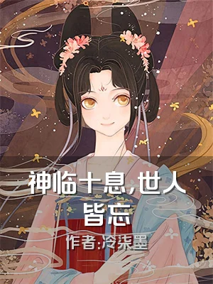 神临十息，世人皆忘