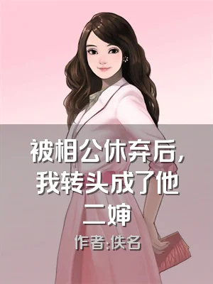 被相公休弃后，我转头成了他二婶