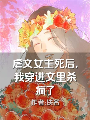 虐文女主死后，我穿进文里杀疯了