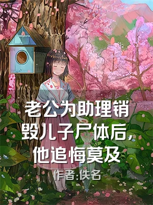 老公为助理销毁儿子尸体后，他追悔莫及