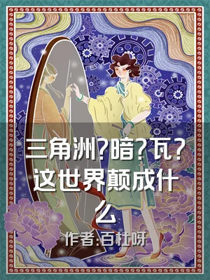 三角洲？暗？瓦？这世界颠成什么