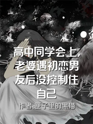 高中同学会上，老婆遇初恋男友后没控制住自己