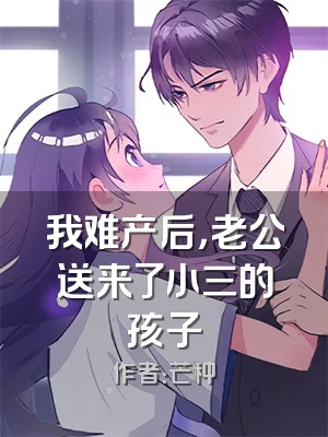 我难产后，老公送来了小三的孩子