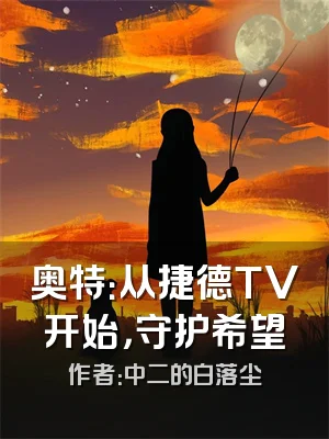 奥特：从捷德TV开始，守护希望