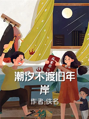 潮汐不渡旧年岸