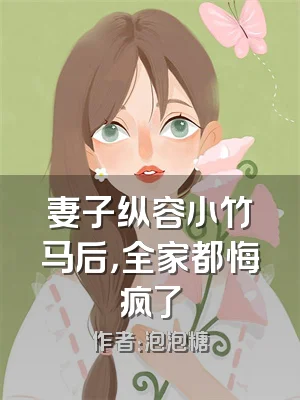 妻子纵容小竹马后，全家都悔疯了