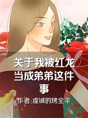 关于我被红龙当成弟弟这件事