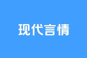 现代言情