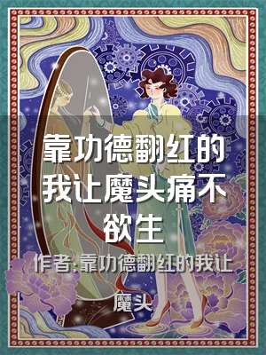 靠功德翻红的我让魔头痛不欲生