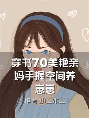 穿书70美艳亲妈手握空间养崽崽
