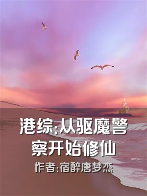 港综：从驱魔警察开始修仙