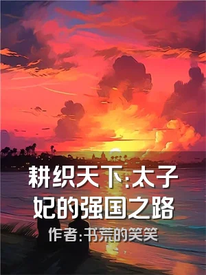 耕织天下：太子妃的强国之路
