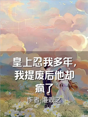 皇上忍我多年，我提废后他却疯了