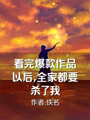 看完爆款作品以后，全家都要杀了我