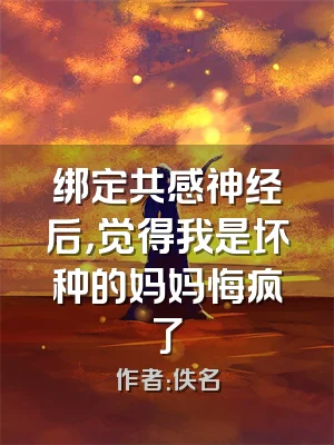 绑定共感神经后，觉得我是坏种的妈妈悔疯了