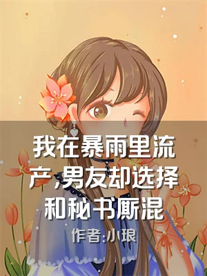 我在暴雨里流产，男友却选择和秘书厮混