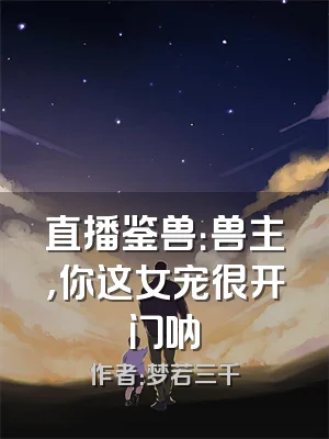 直播鉴兽：兽主，你这女宠很开门呐