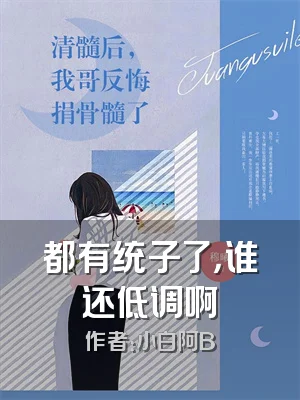 都有统子了，谁还低调啊