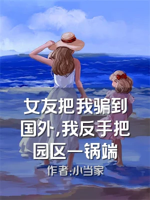 女友把我骗到国外，我反手把园区一锅端