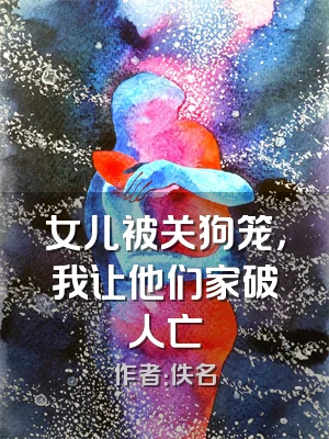 女儿被关狗笼，我让他们家破人亡