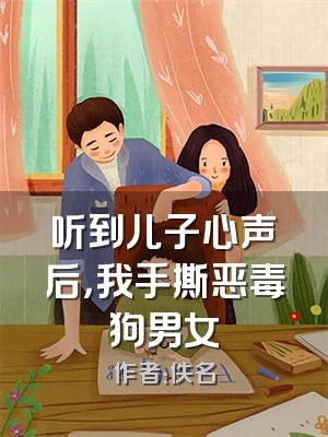 听到儿子心声后，我手撕恶毒狗男女