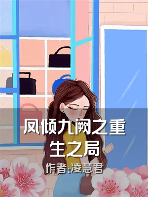 凤倾九阙之重生之局