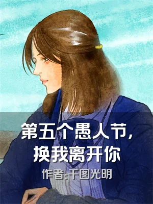 第五个愚人节，换我离开你