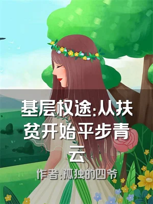 基层权途：从扶贫开始平步青云